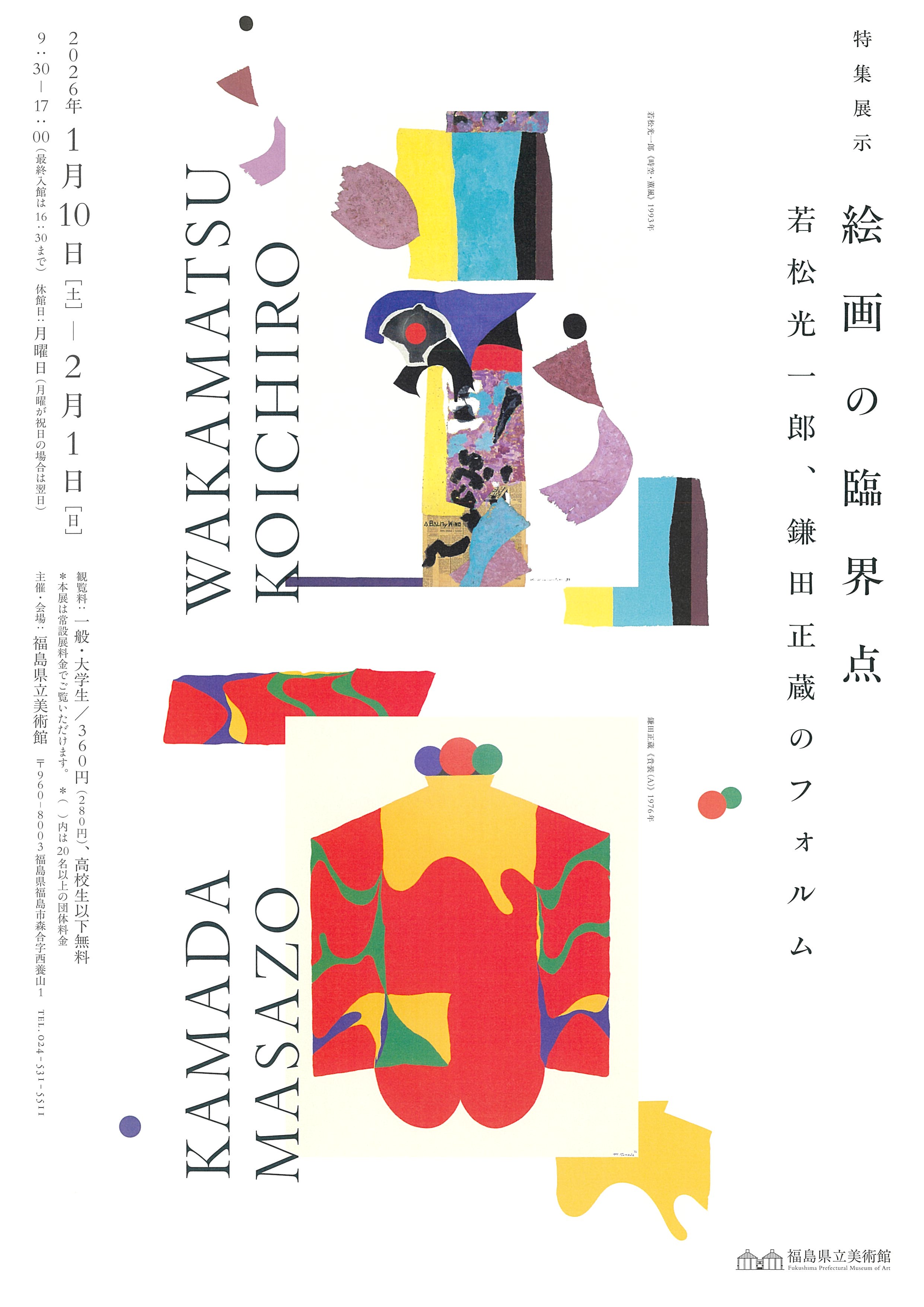 特集展示 絵画の臨界点―若松光一郎、鎌田正蔵のフォルム―」 （福島県立
