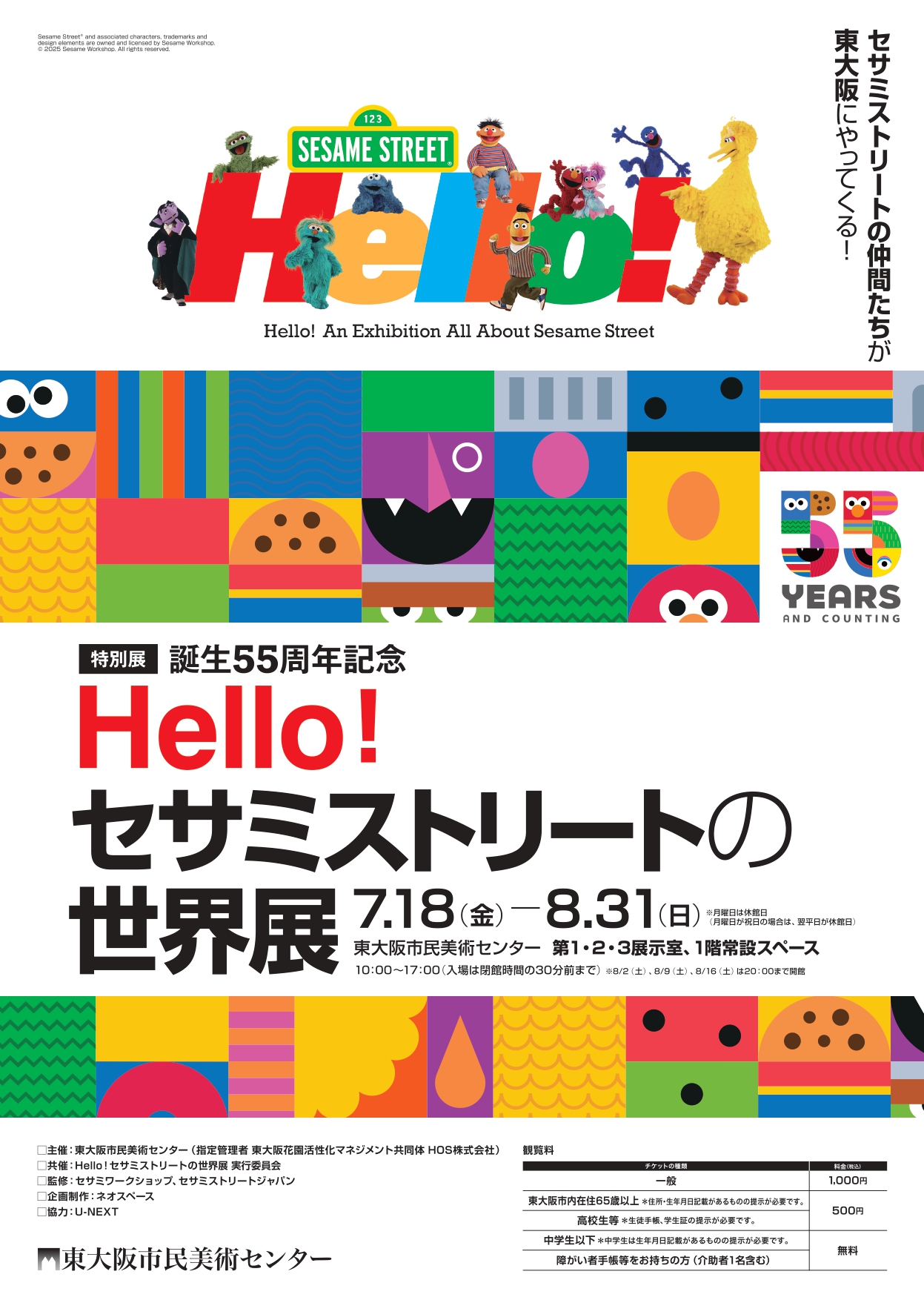 Hello! An Exhibition All About Sesame Street （Higashi Osaka