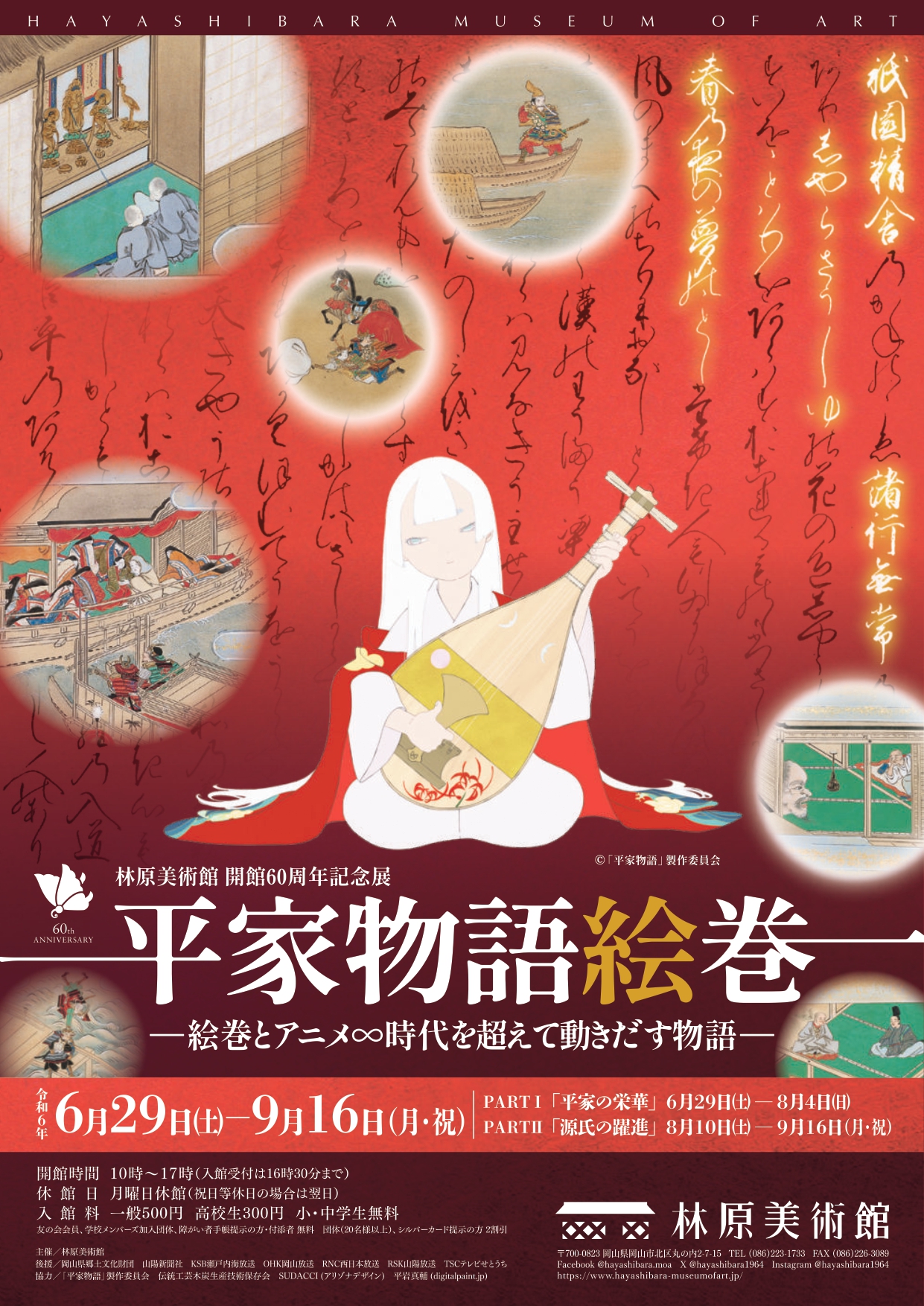 「平家物語絵巻 ―絵巻とアニメ∞時代を超えて動きだす物語―」 （林原美術館） ｜Tokyo Art Beat