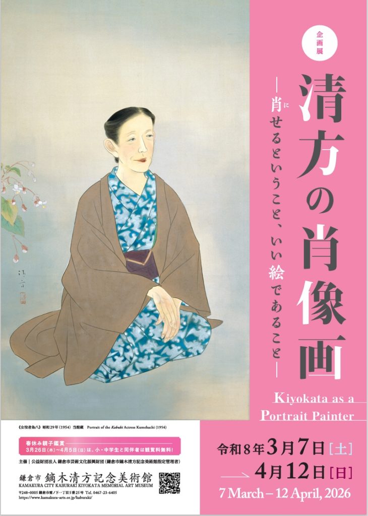 Kiyokata as a Portrait Painter （Kaburaki Kiyokata Memorial Art