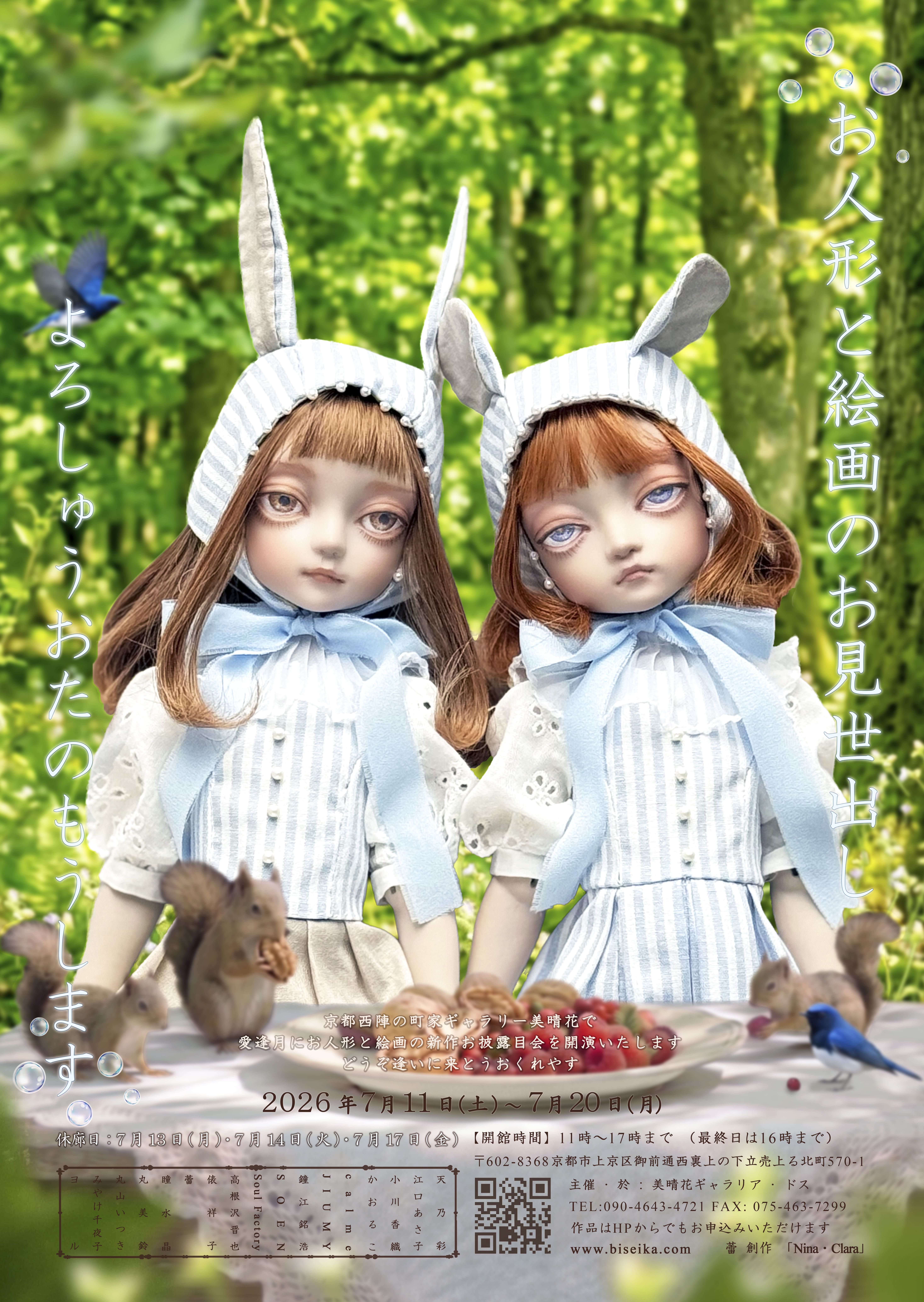 2026年夏『お人形と絵画のお見世出し よろしゅうおたのもうします