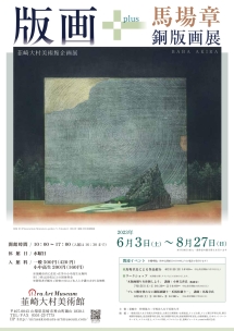 「版画+ 馬場章銅版画展」 （韮崎大村美術館） ｜Tokyo Art Beat