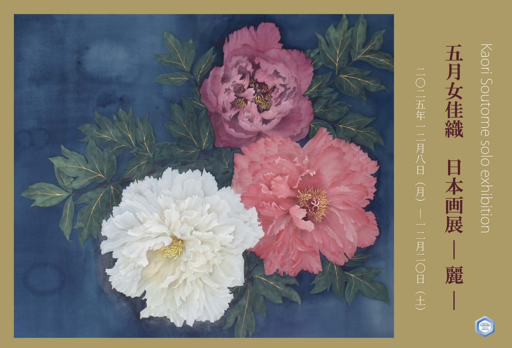五月女佳織 日本画展 －麗－」 （Hideharu Fukasaku Gallery Roppongi