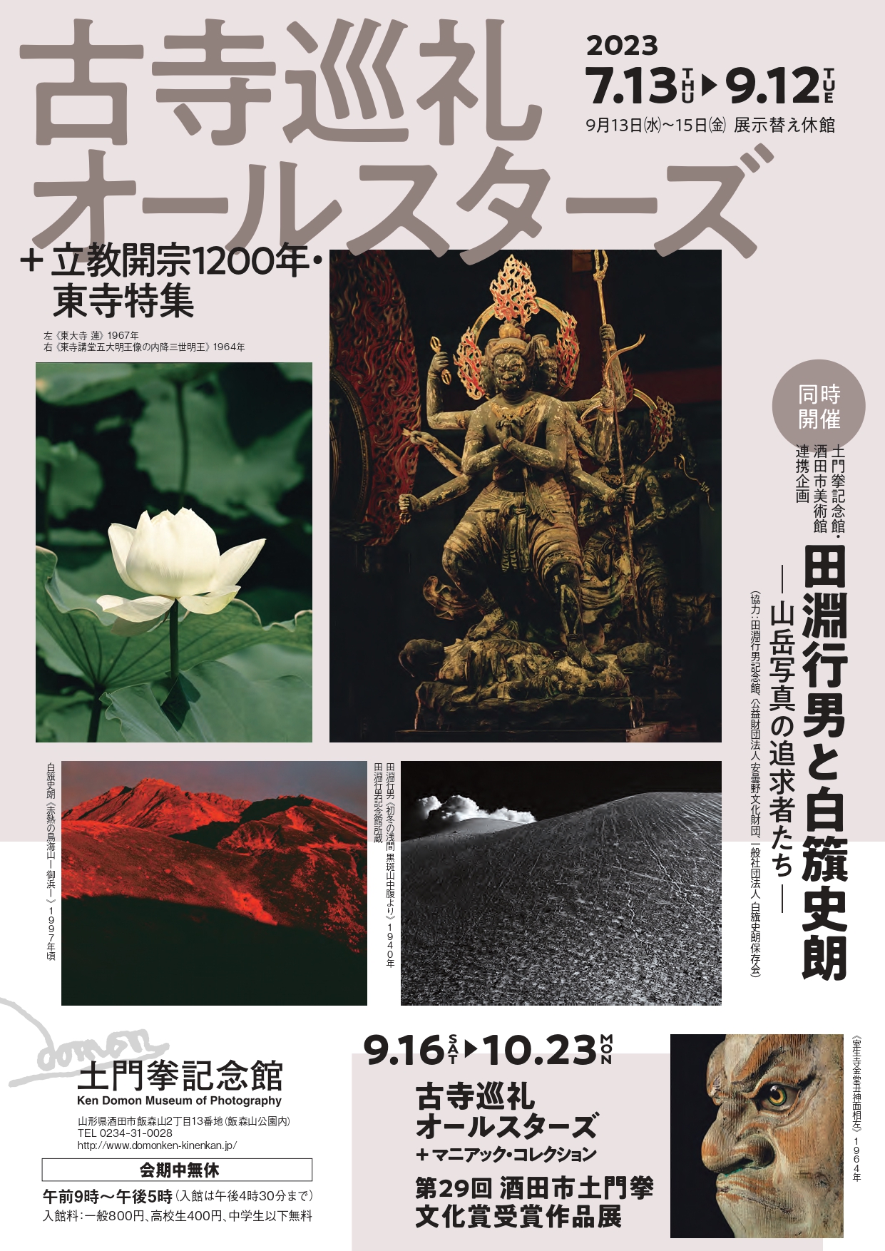 古寺巡礼オールスターズ＋立教開宗1200年・東寺特集」 （土門拳写真