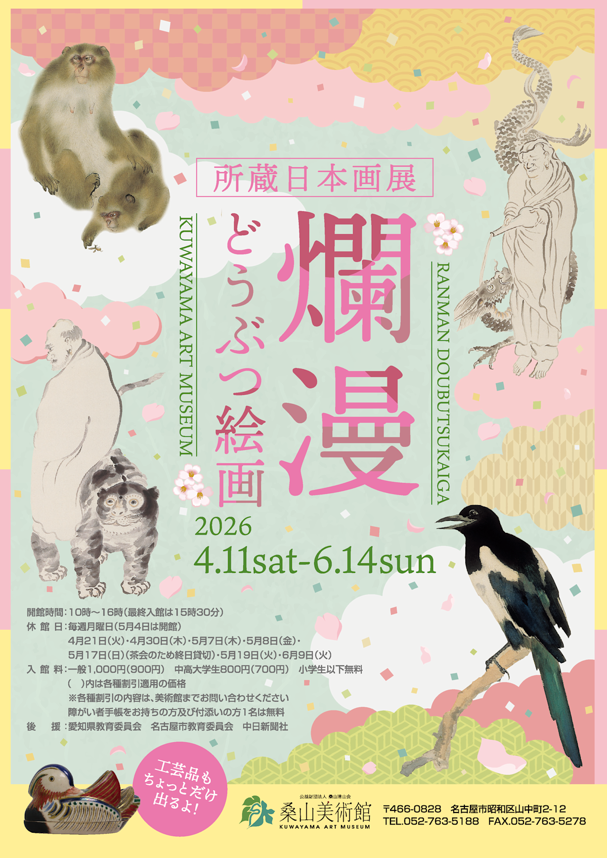 所蔵日本画展 爛漫・どうぶつ絵画」 （桑山美術館） ｜Tokyo Art Beat