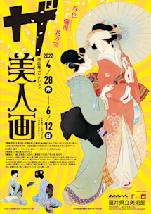 春色爛漫 花の宴 培広庵コレクション ザ 美人画」 （福井県立美術館