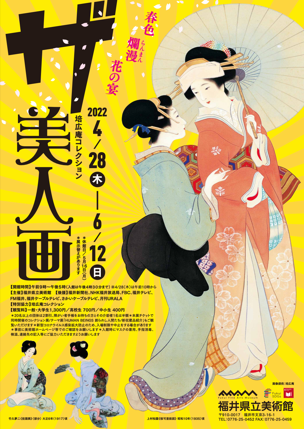 春色爛漫 花の宴 培広庵コレクション ザ 美人画」 （福井県立美術館