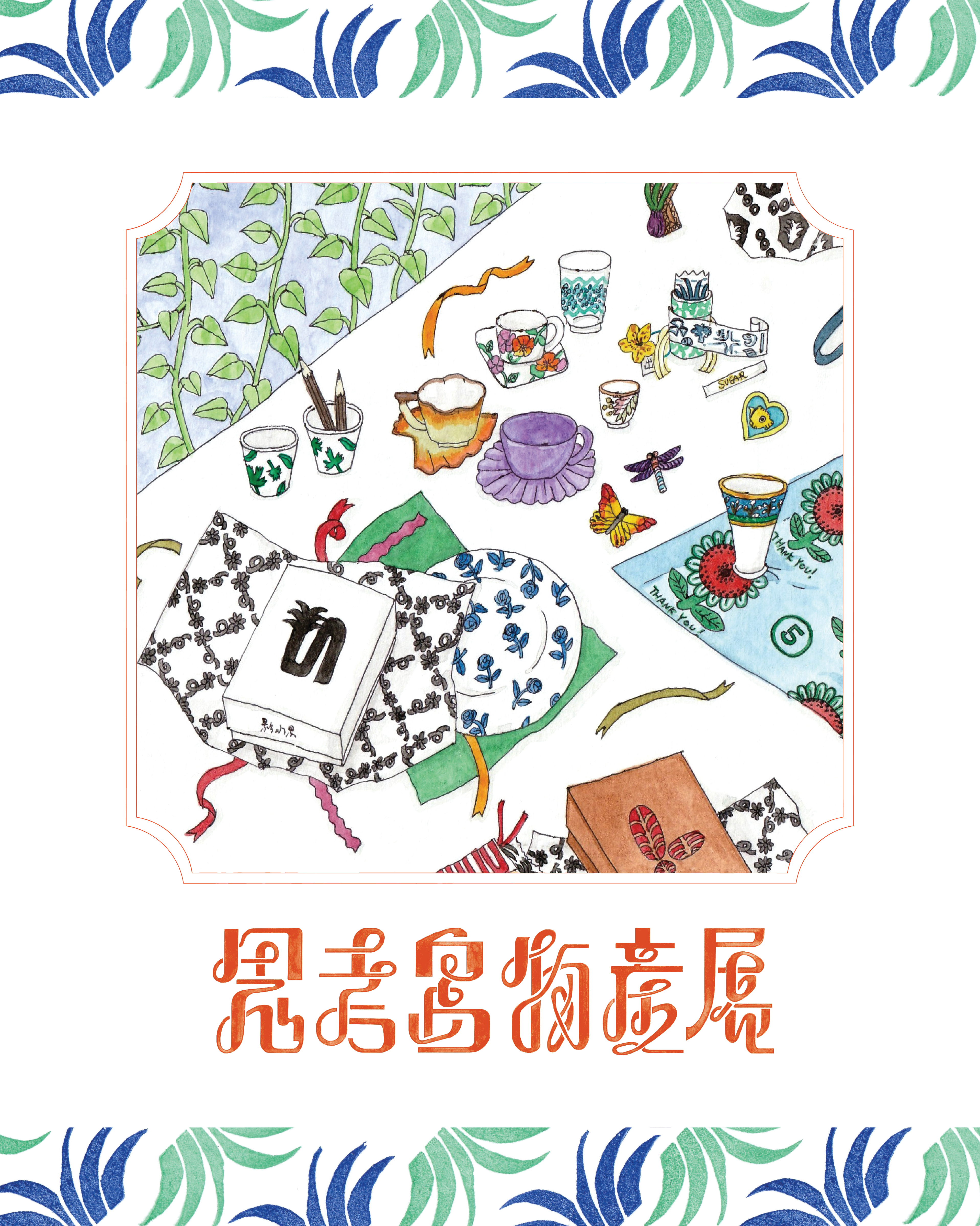 櫻井園子 「思考島物産展」 （ビルドスペース） ｜Tokyo Art Beat