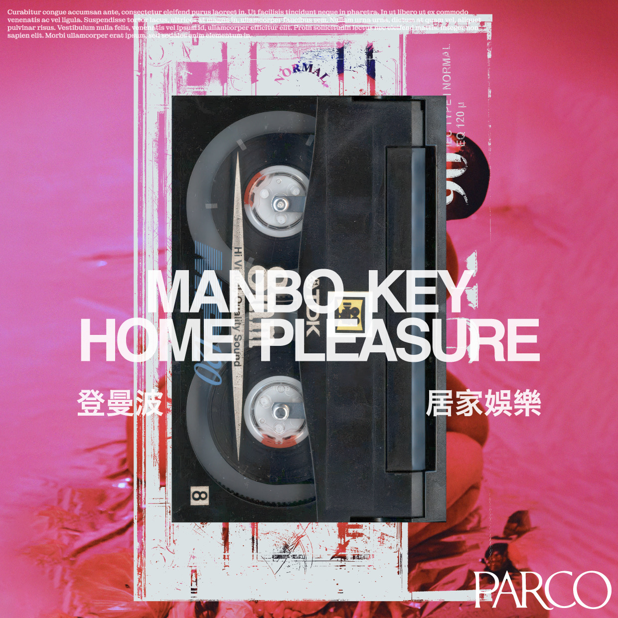 マンボウ・キー 「Home Pleasure｜居家娛樂」 （PARCO MUSEUM TOKYO