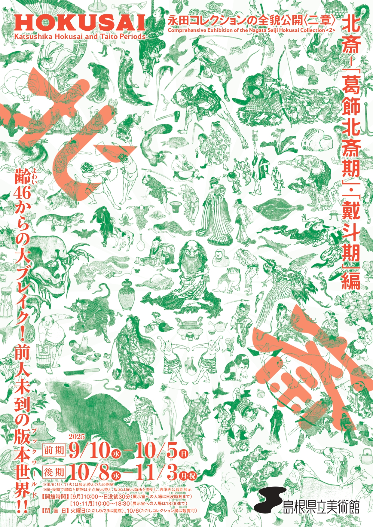 永田コレクションの全貌公開〈二章〉 北斎－『葛飾北斎期