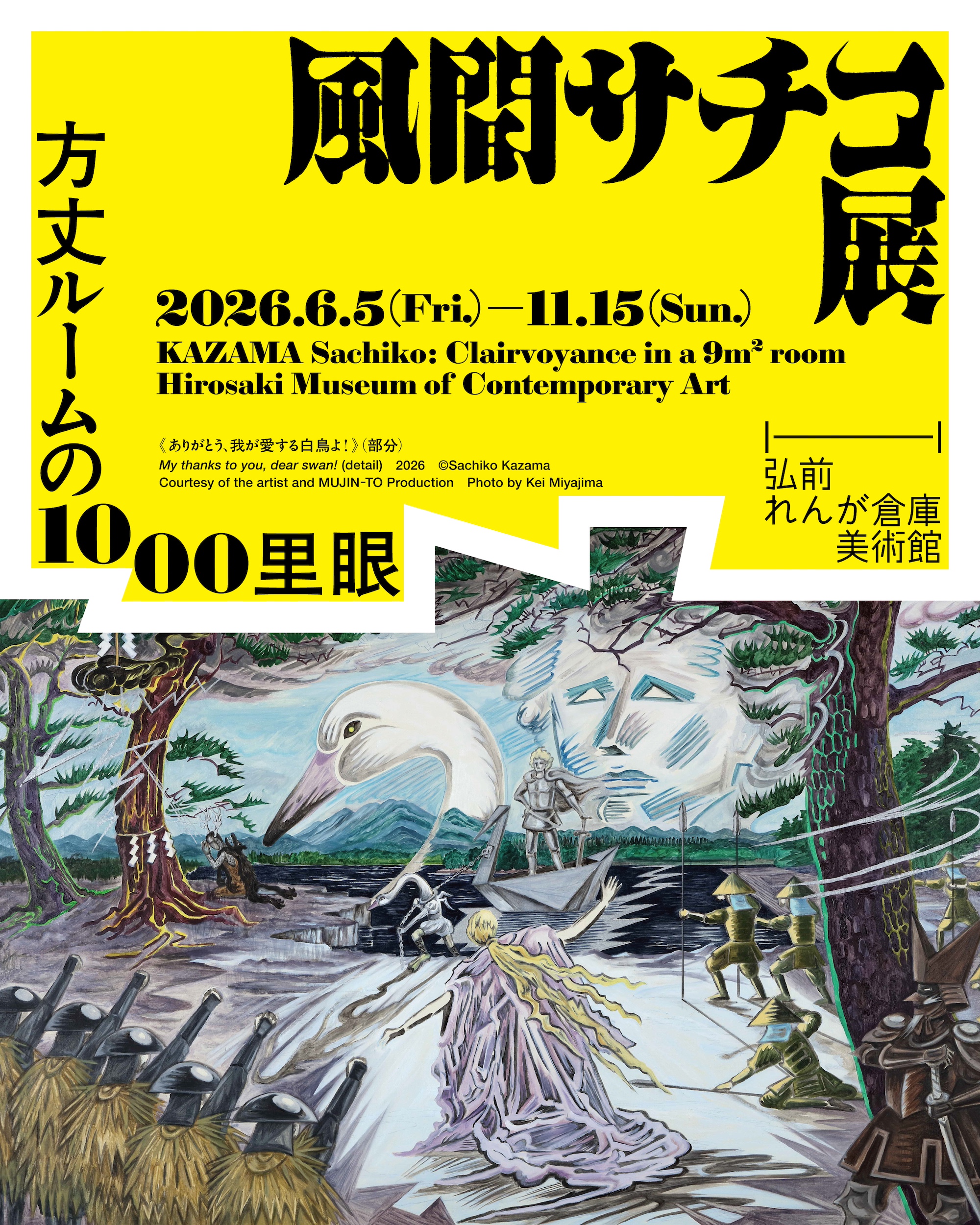 風間サチコ展：方丈ルームの1000里眼」 （弘前れんが倉庫美術館