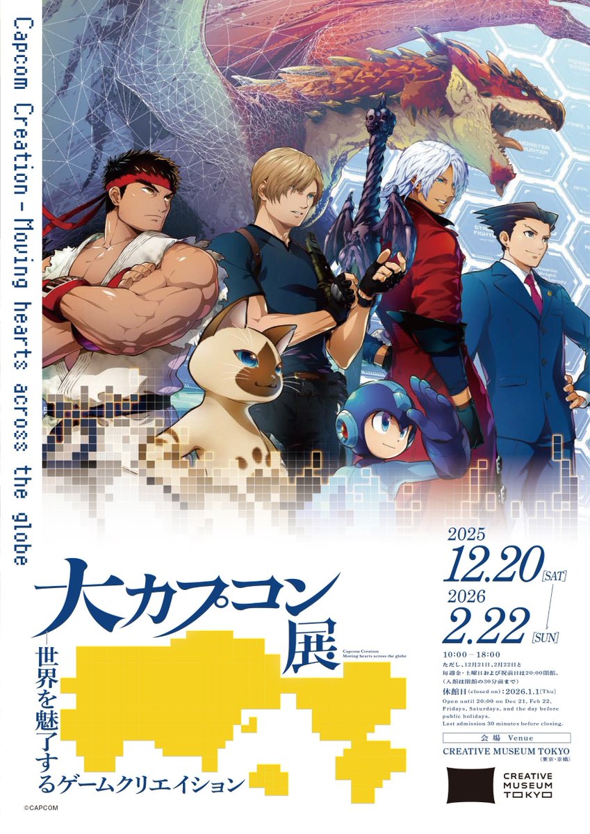 大カプコン展－世界を魅了するゲームクリエイション」 （名古屋市