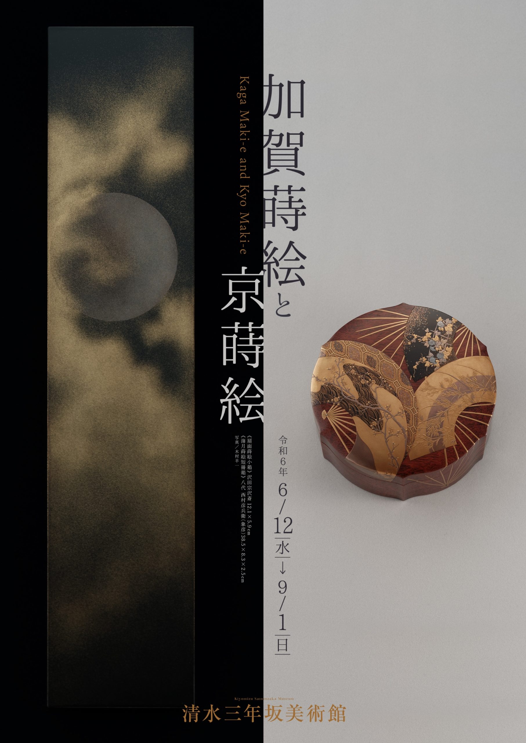 加賀蒔絵と京蒔絵」 （清水三年坂美術館） ｜Tokyo Art Beat