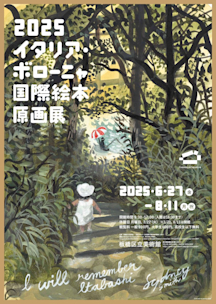 ○△□えほんのせかい＋目黒区美術館トイコレクション 同時開催