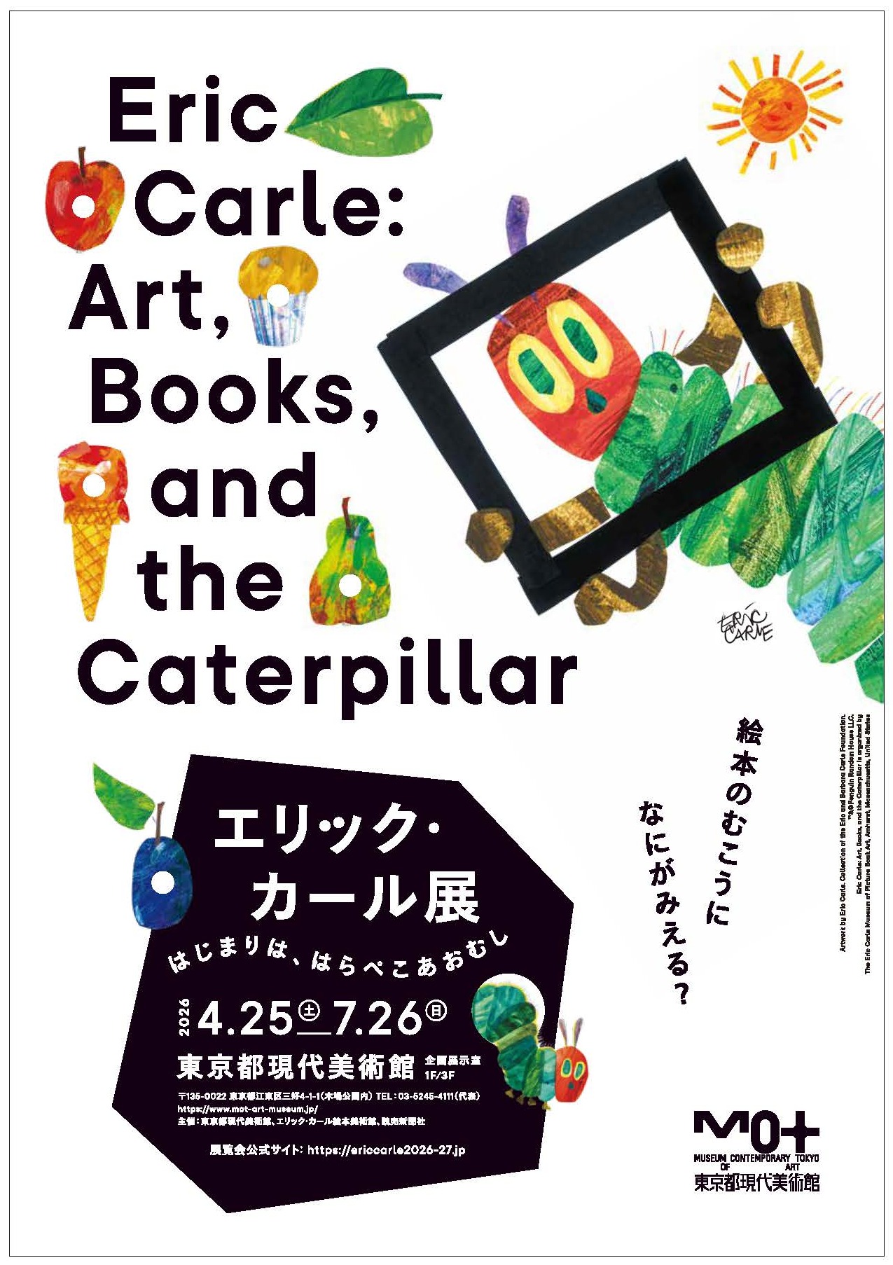 絵本作家エリック・カールの回顧展が2026年開催へ。『はら