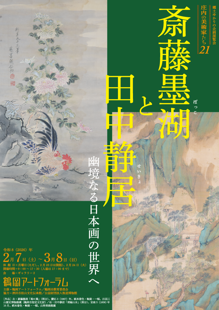 斎藤墨湖と田中静居――幽境なる日本画の世界へ」 （鶴岡アート