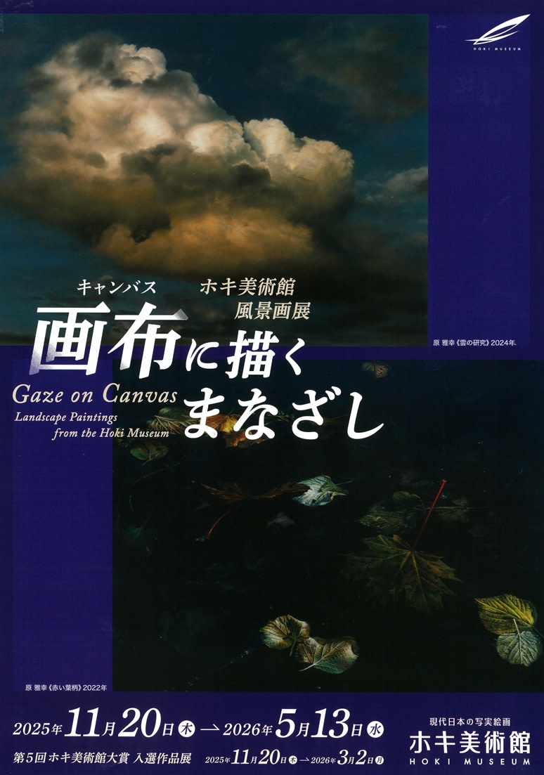画布（キャンバス）に描くまなざし -ホキ美術館風景画展-」 （ホキ