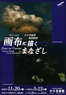 画布(キャンバス)に描くまなざし -ホキ美術館風景画展-」 (ホキ 画布(キャンバス)に描くまなざし -ホキ美術館風景画展-」 (ホキ