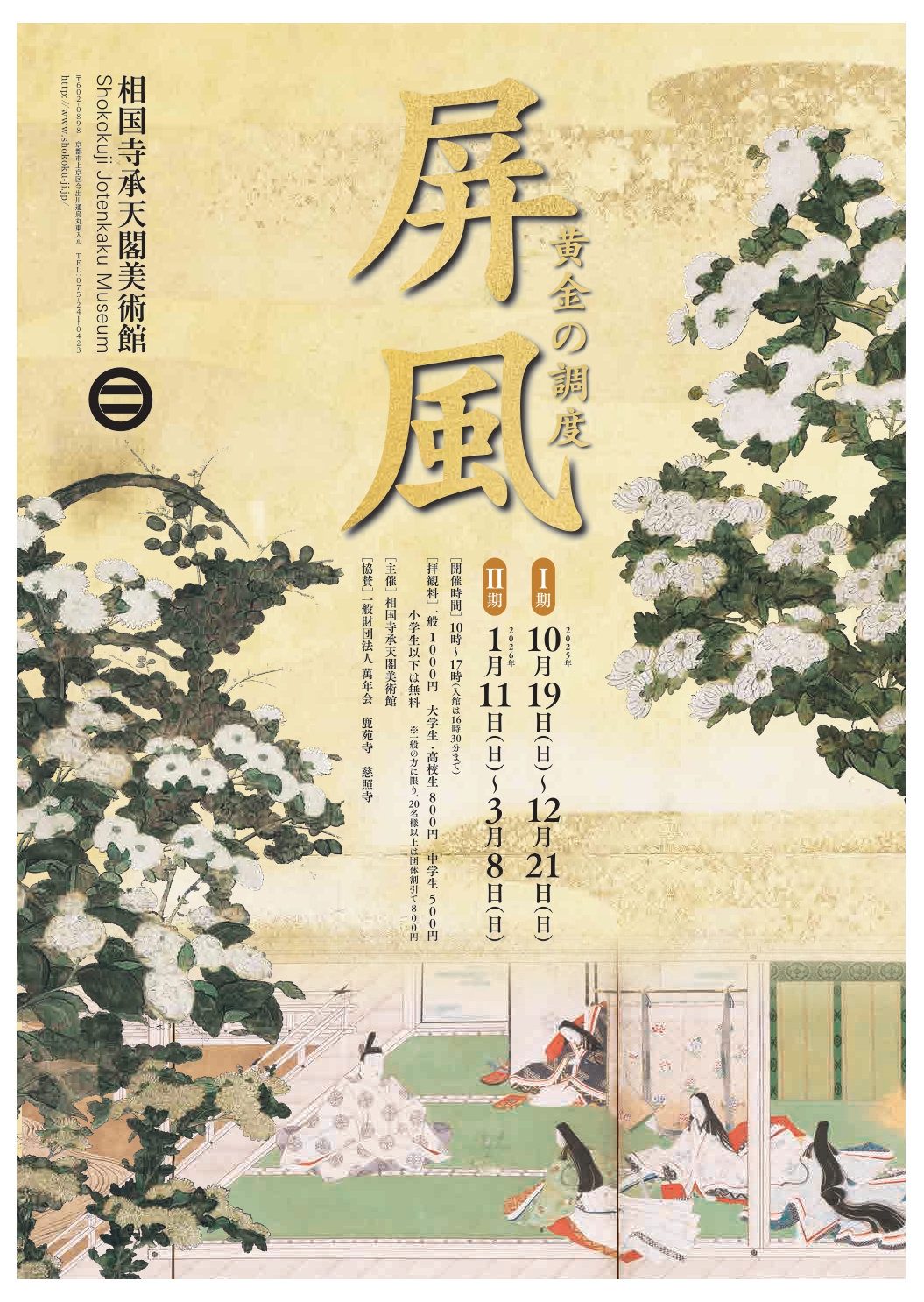 屏風―黄金の調度 ―Ⅰ期」 （相国寺承天閣美術館） ｜Tokyo Art Beat