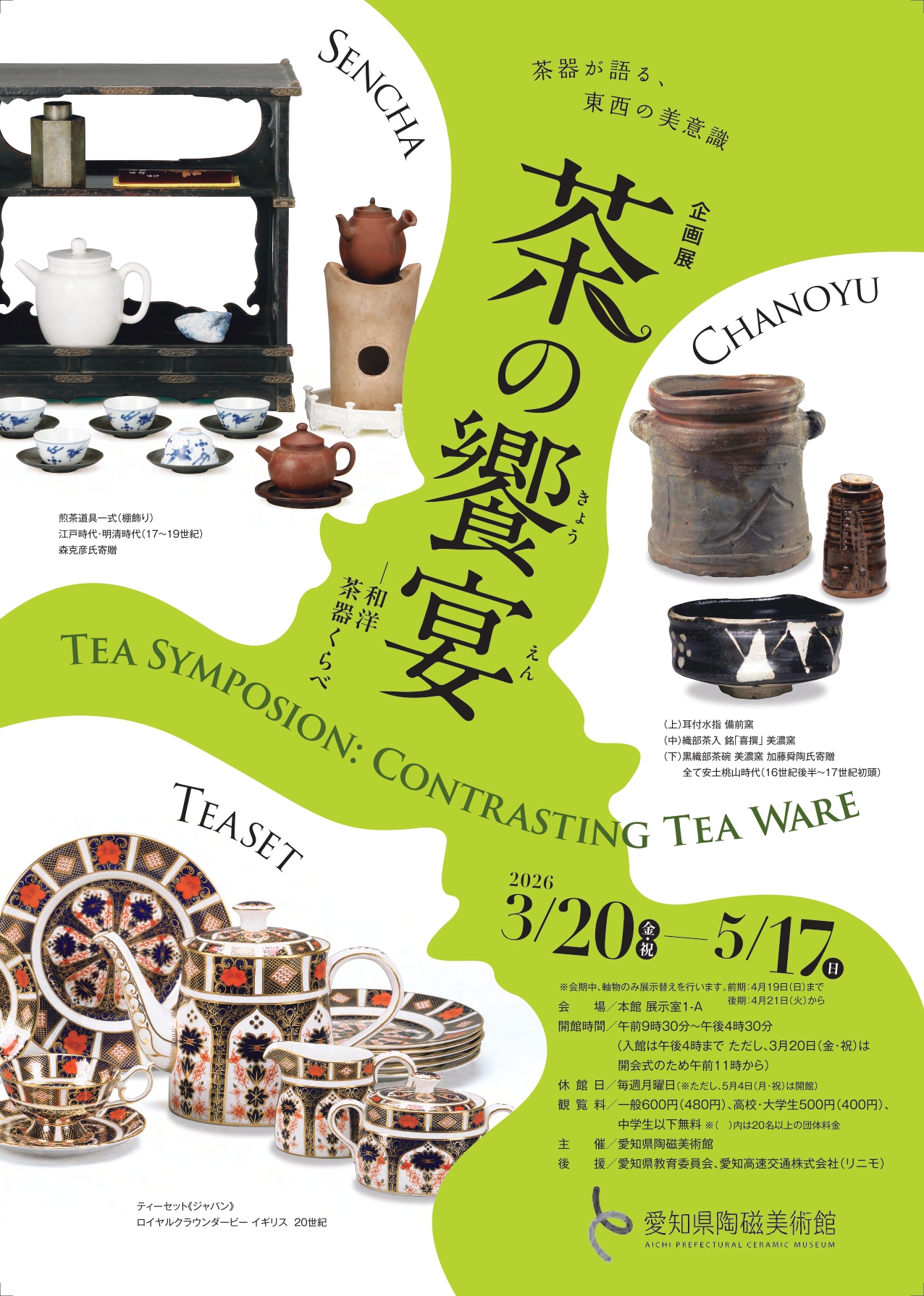 茶の饗宴―和洋茶器くらべ」 （愛知県陶磁美術館） ｜Tokyo Art Beat