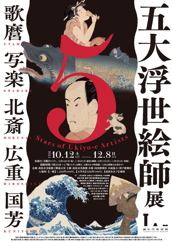 五大浮世絵師展－歌麿・写楽・北斎・広重・国芳－」 （高松市美術館） ｜Tokyo Art Beat