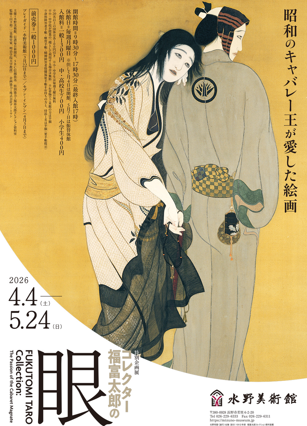 コレクター福富太郎の眼 昭和のキャバレー王が愛した絵画」 （水野