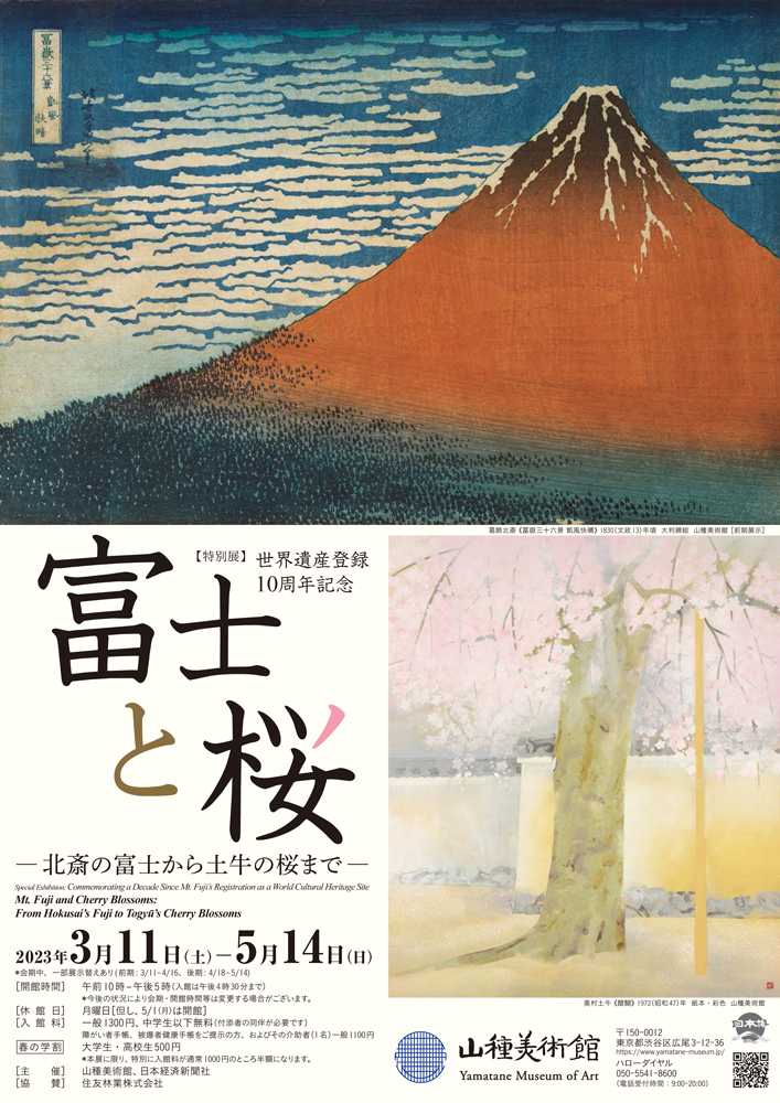 世界遺産登録10周年記念 富士と桜 - 北斎の富士から土牛の桜まで - 」 （山種美術館） ｜Tokyo Art Beat