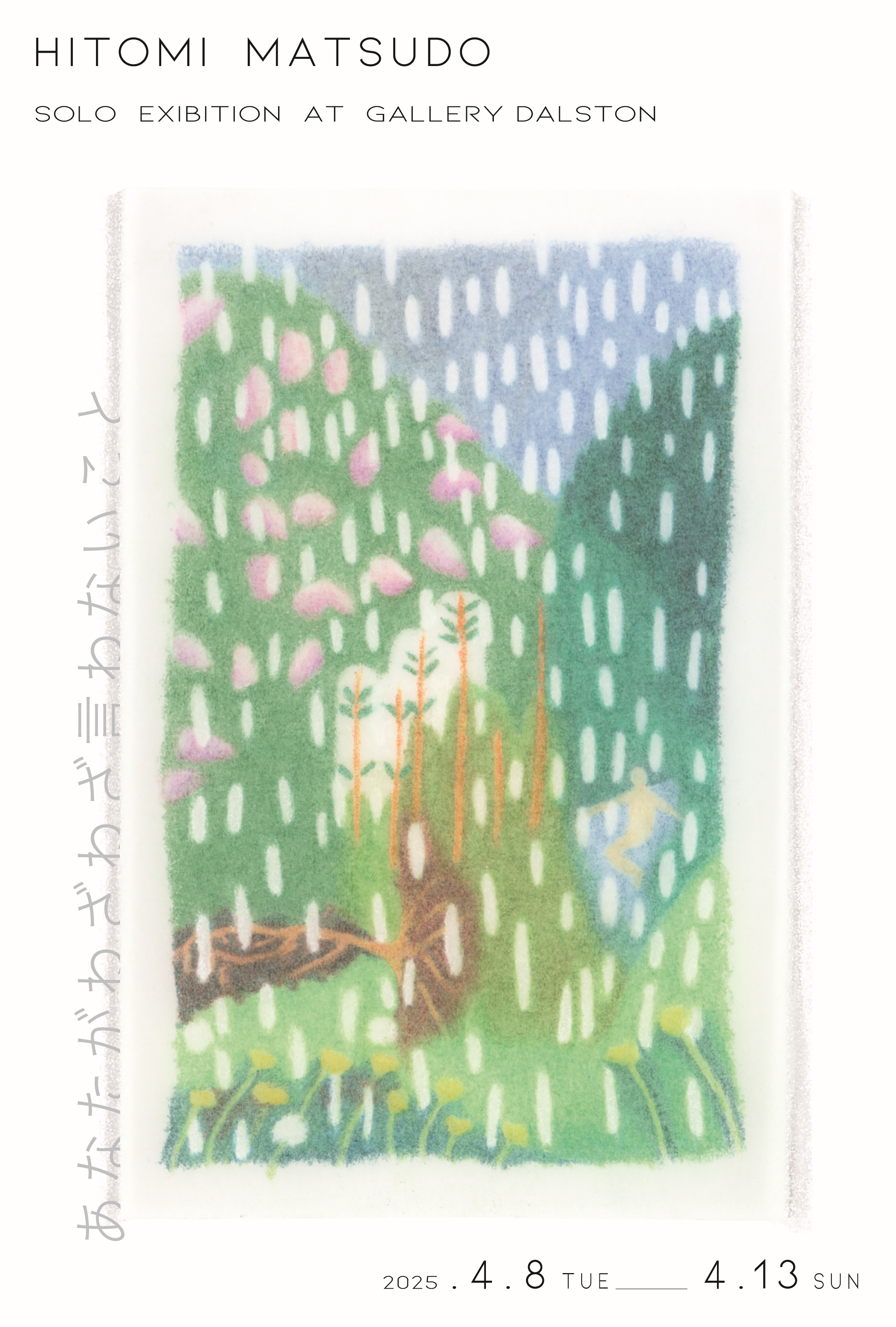 松戸ひとみ 「あなたがわざわざ言わないこと」 （Gallery Dalston