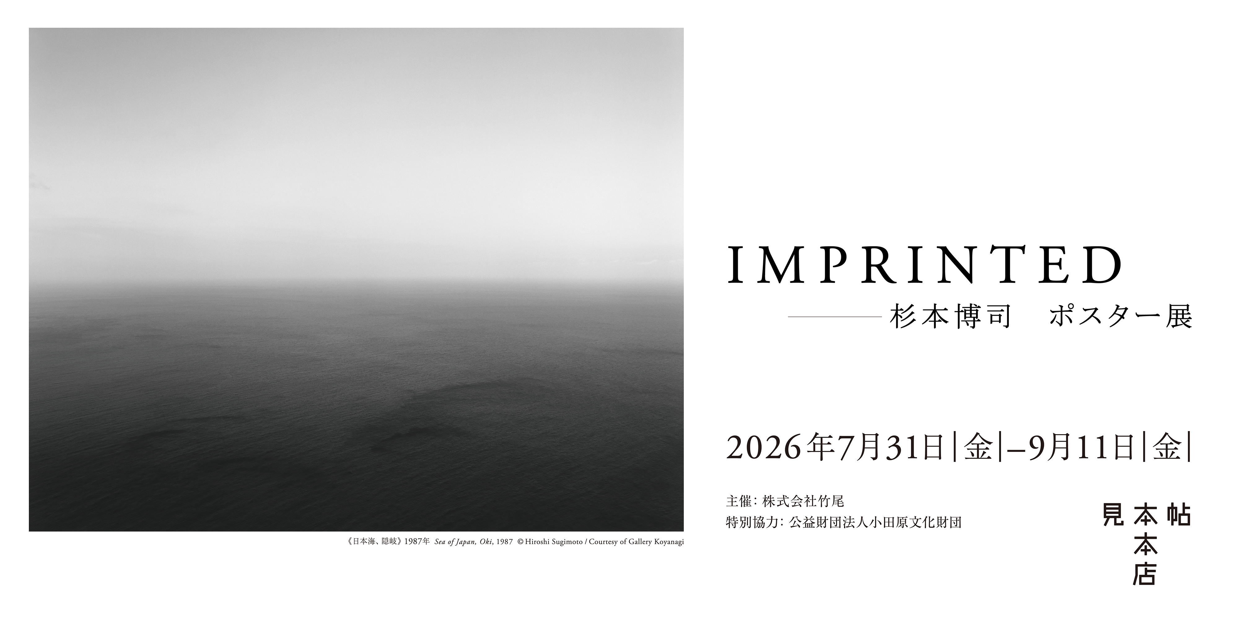 貴重 杉本博司 直筆サイン 2022年 特別展 IMPRINTED ―杉本博司 ポスター展」 （見本帖本店） ｜Tokyo Art Beat