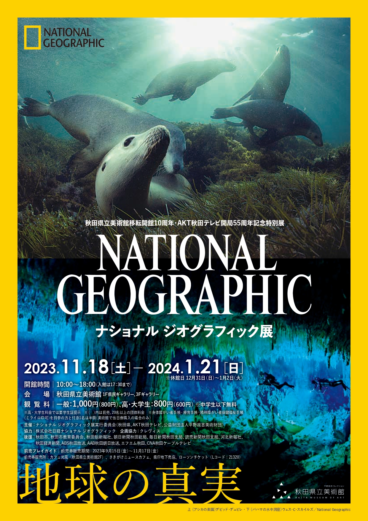 「ナショナル ジオグラフィック展 地球の真実」 （秋田県立美術館