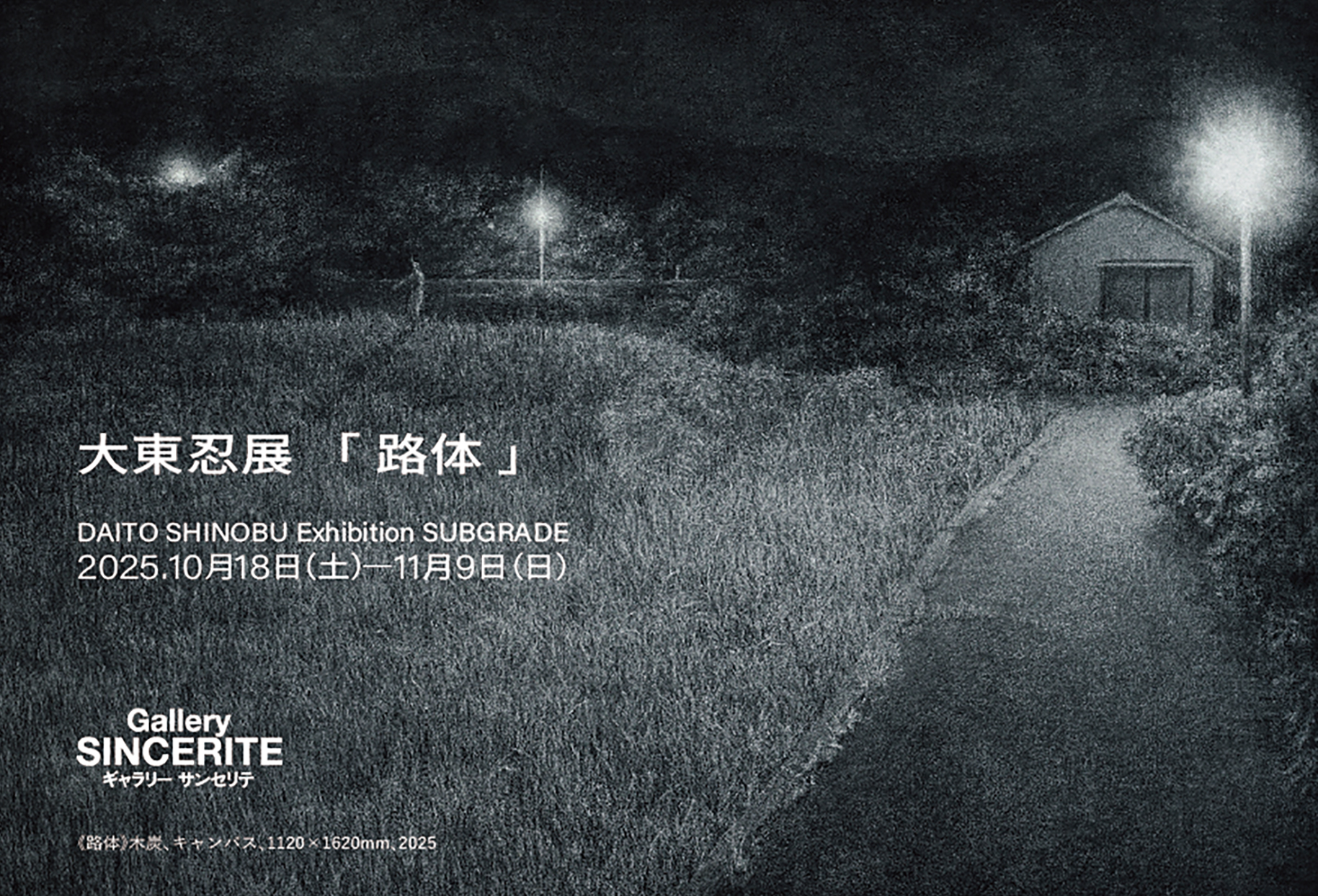 大東忍 「路体」 （ギャラリーサンセリテ） ｜Tokyo Art Beat