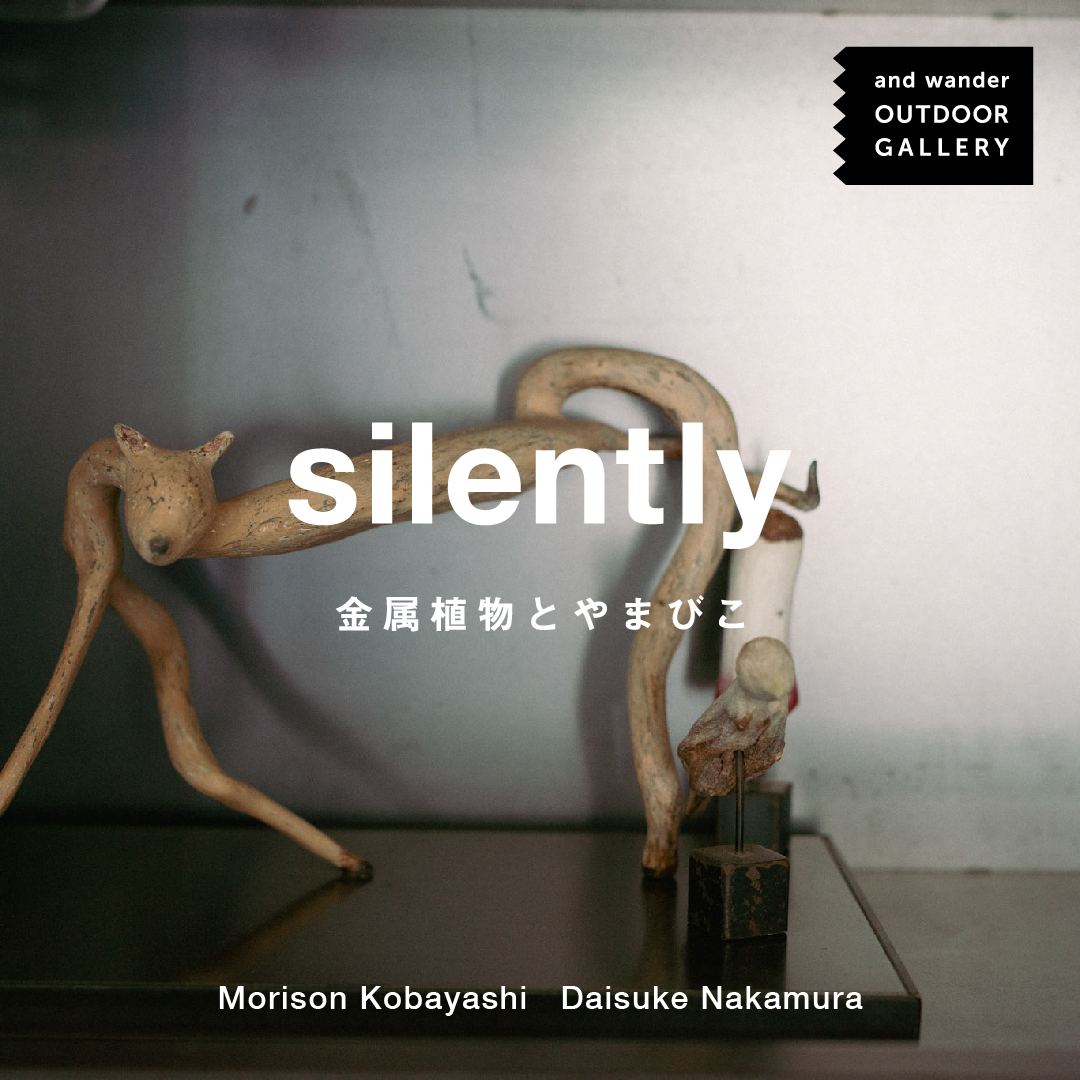 モリソン小林 + 中村大介 「silently - 金属植物と山びこ - 」 （and