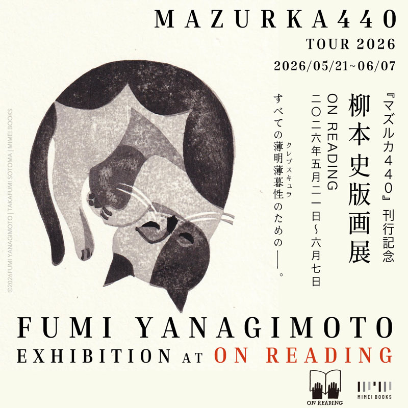 柳本史 版画展『MAZURKA440』」 （ON READING） ｜Tokyo Art Beat