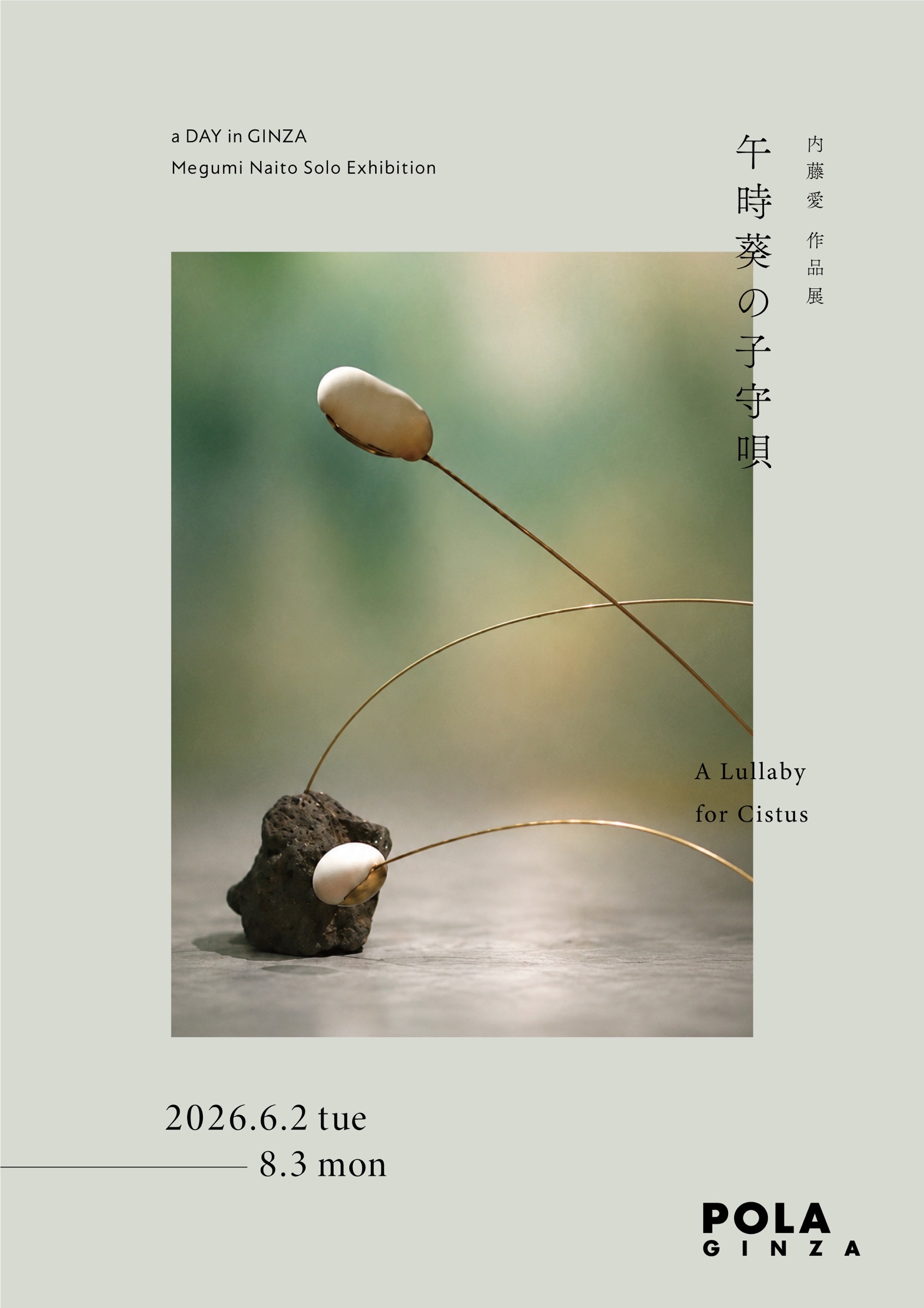 内藤愛 「午時葵の子守唄 A Lullaby for Cistus」
