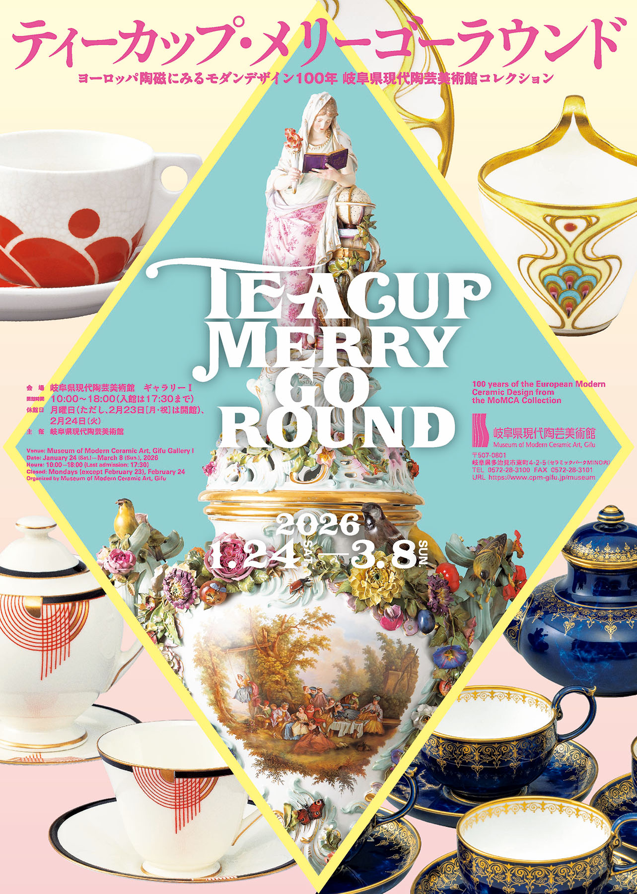 ティーカップ・メリーゴーラウンド ヨーロッパ陶磁にみるモダン