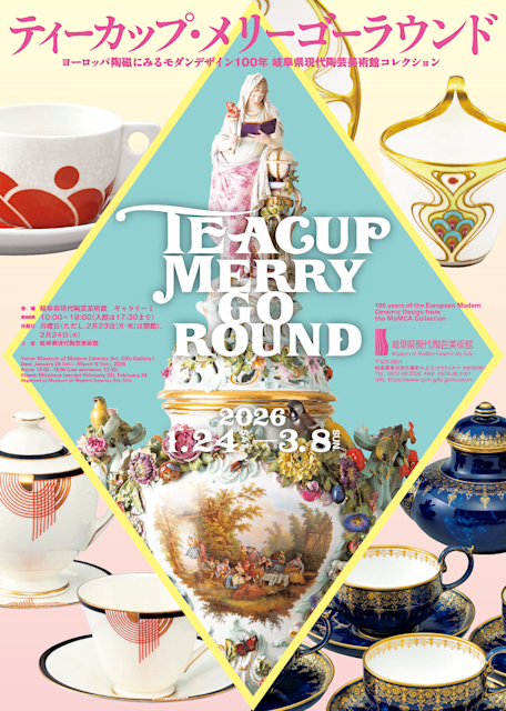 ティーカップ・メリーゴーラウンド ヨーロッパ陶磁にみるモダン
