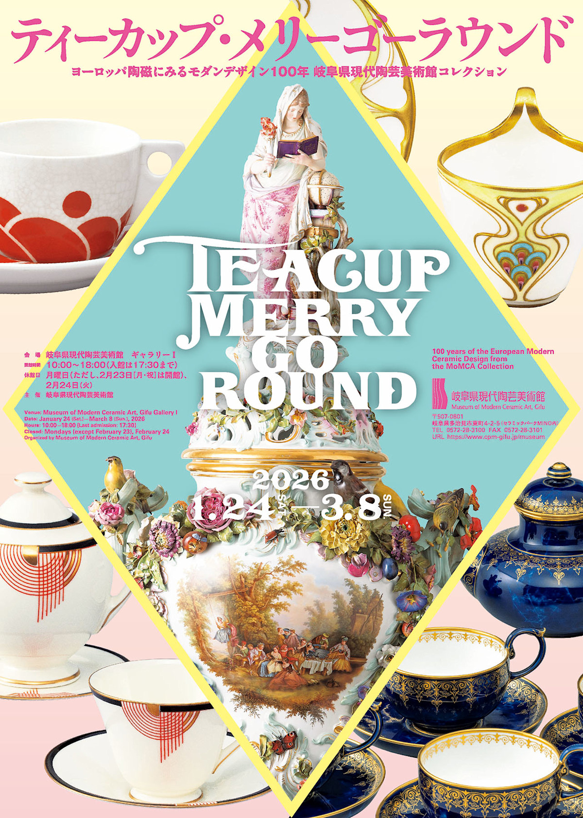 ティーカップ・メリーゴーラウンド ヨーロッパ陶磁にみるモダン