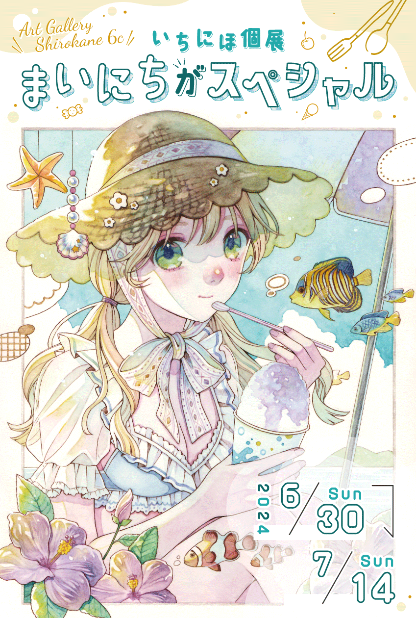 いちにほ 「まいにちがスペシャル」 （Art Gallery Shirokane 6c