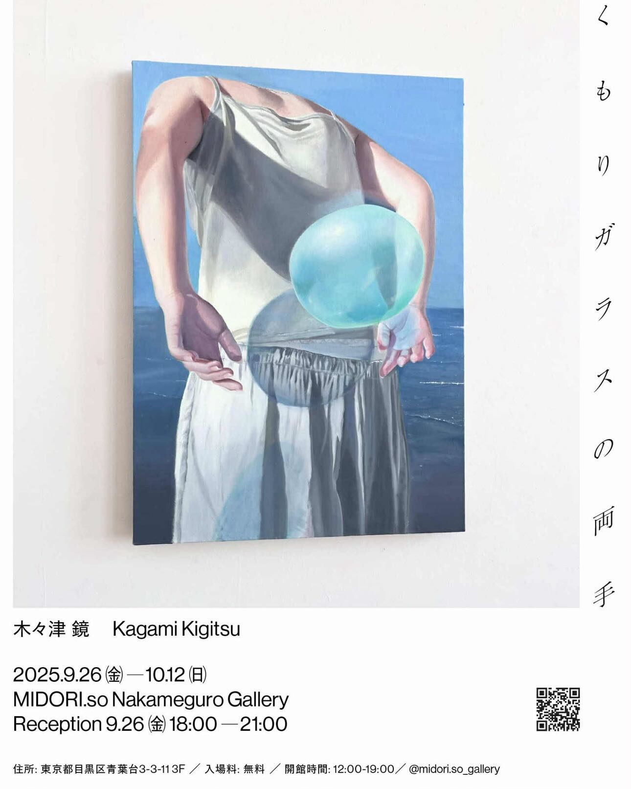 木々津鏡 「くもりガラスの両手」 （MIDORI.so GALLERY） ｜Tokyo Art Beat