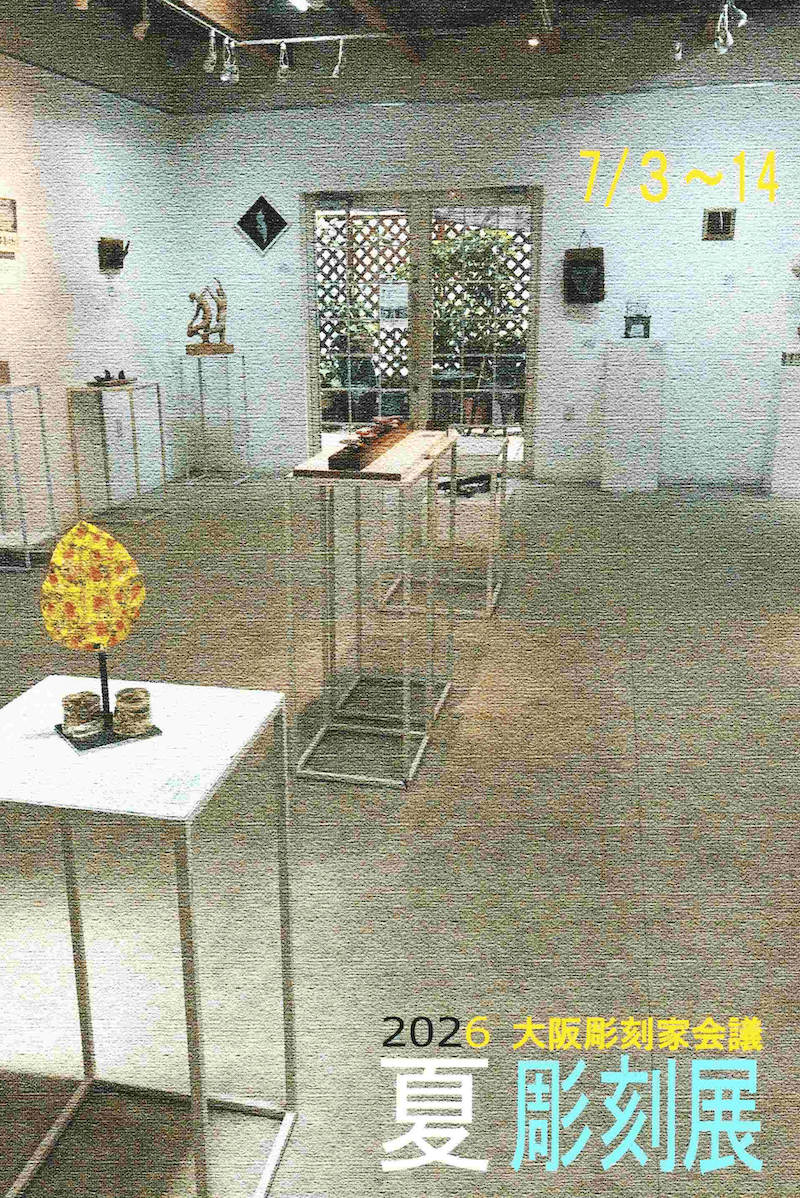 大阪彫刻家会議 2026 夏 彫刻展」 （ギャラリー&オフィス いろはに
