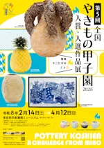 第5回全国やきもの甲子園2026入賞・入選作品展」 （多治見市美濃焼