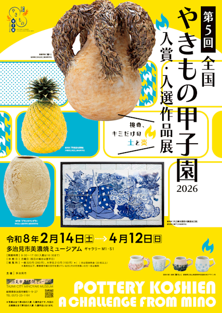 第5回全国やきもの甲子園2026入賞・入選作品展」 （多治見市美濃焼