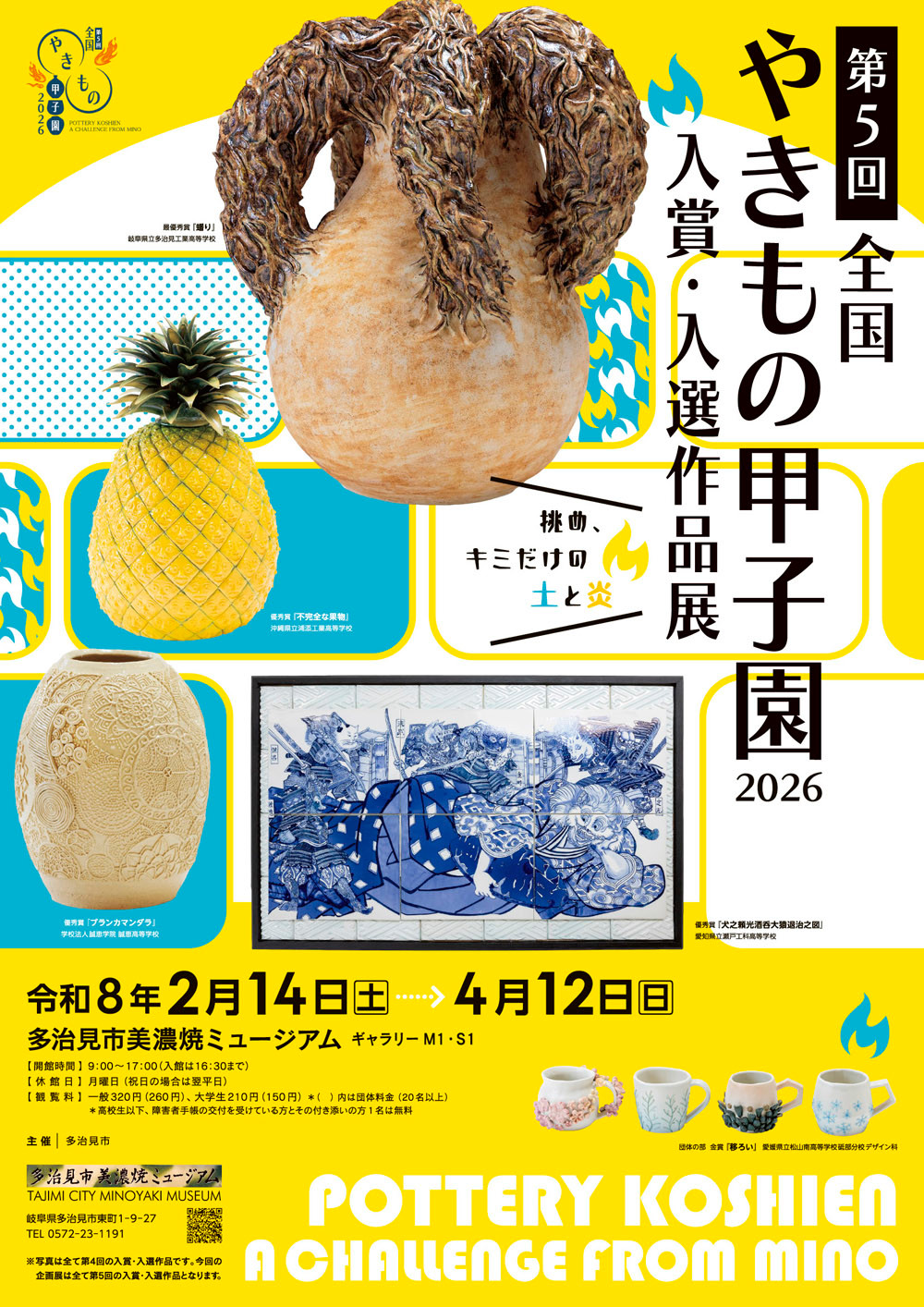 第5回全国やきもの甲子園2026入賞・入選作品展」 （多治見市美濃焼