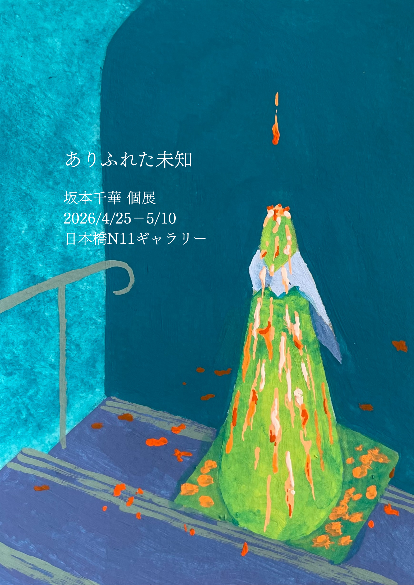 坂本千華 「ありふれた未知」 （日本橋N11ギャラリー） ｜Tokyo Art Beat