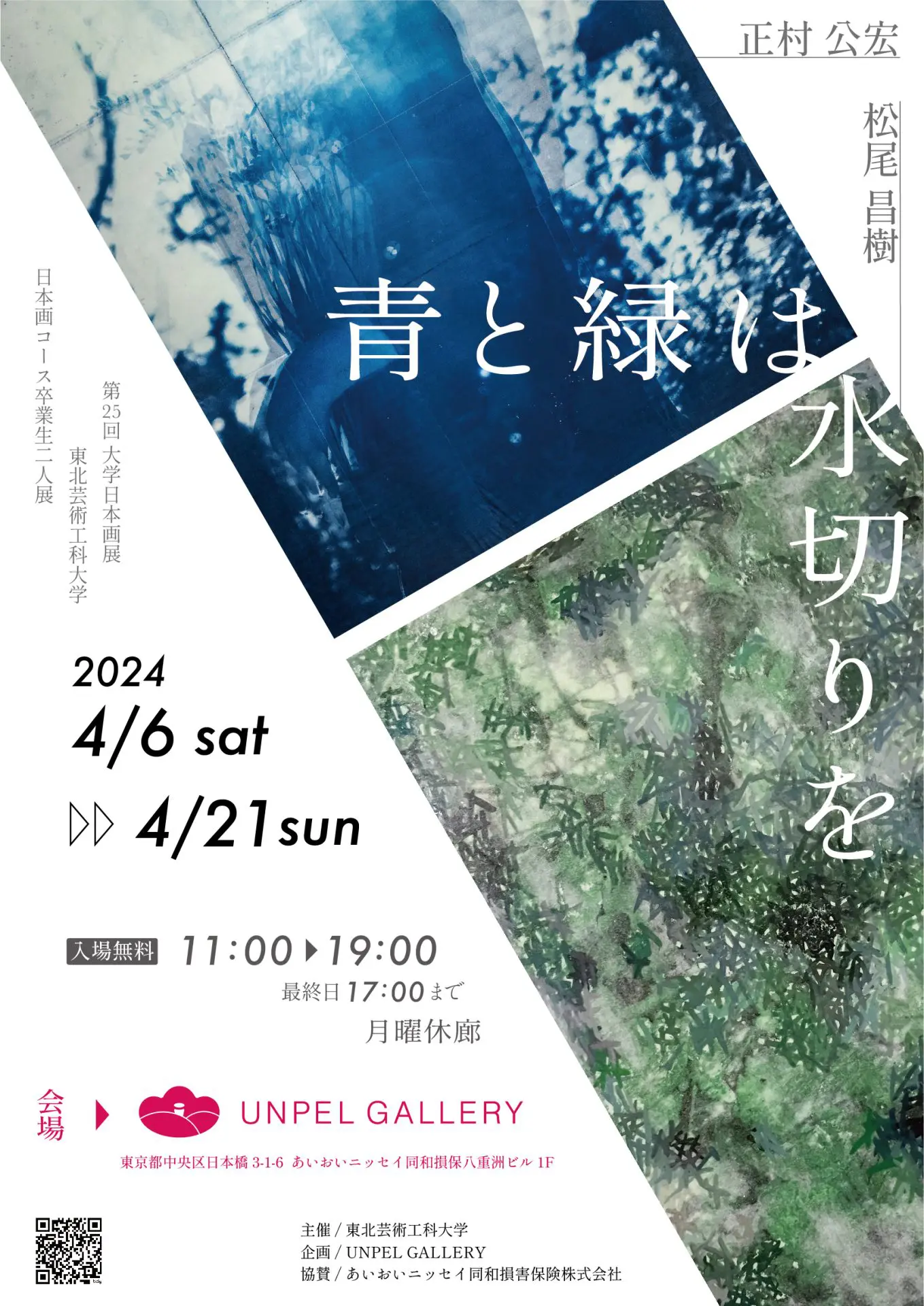 青と緑は水切りを』 〜第25回大学日本画展 ＜東北芸術工科大学 卒業生