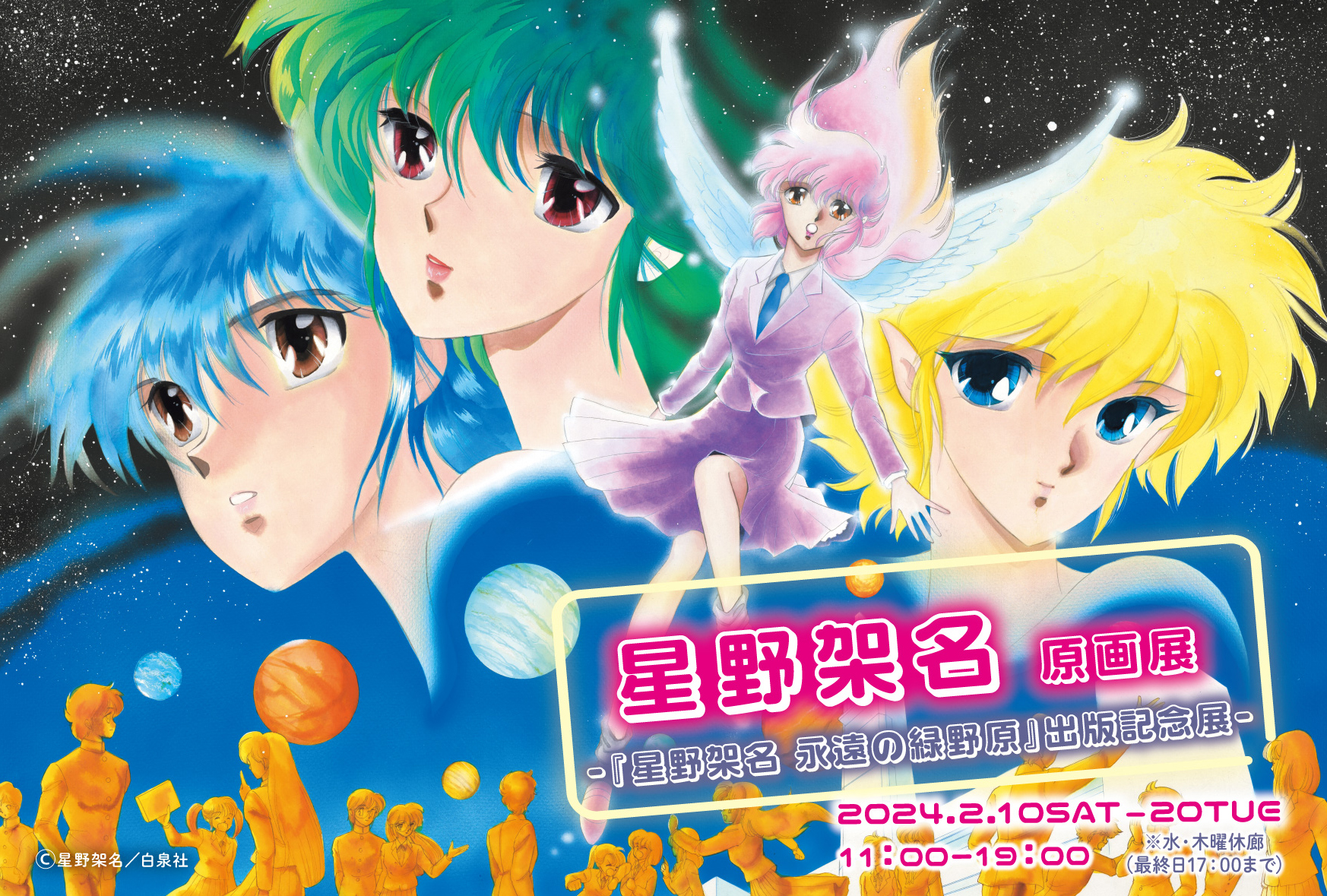 星野架名原画展」 （スパンアートギャラリー） ｜Tokyo Art Beat