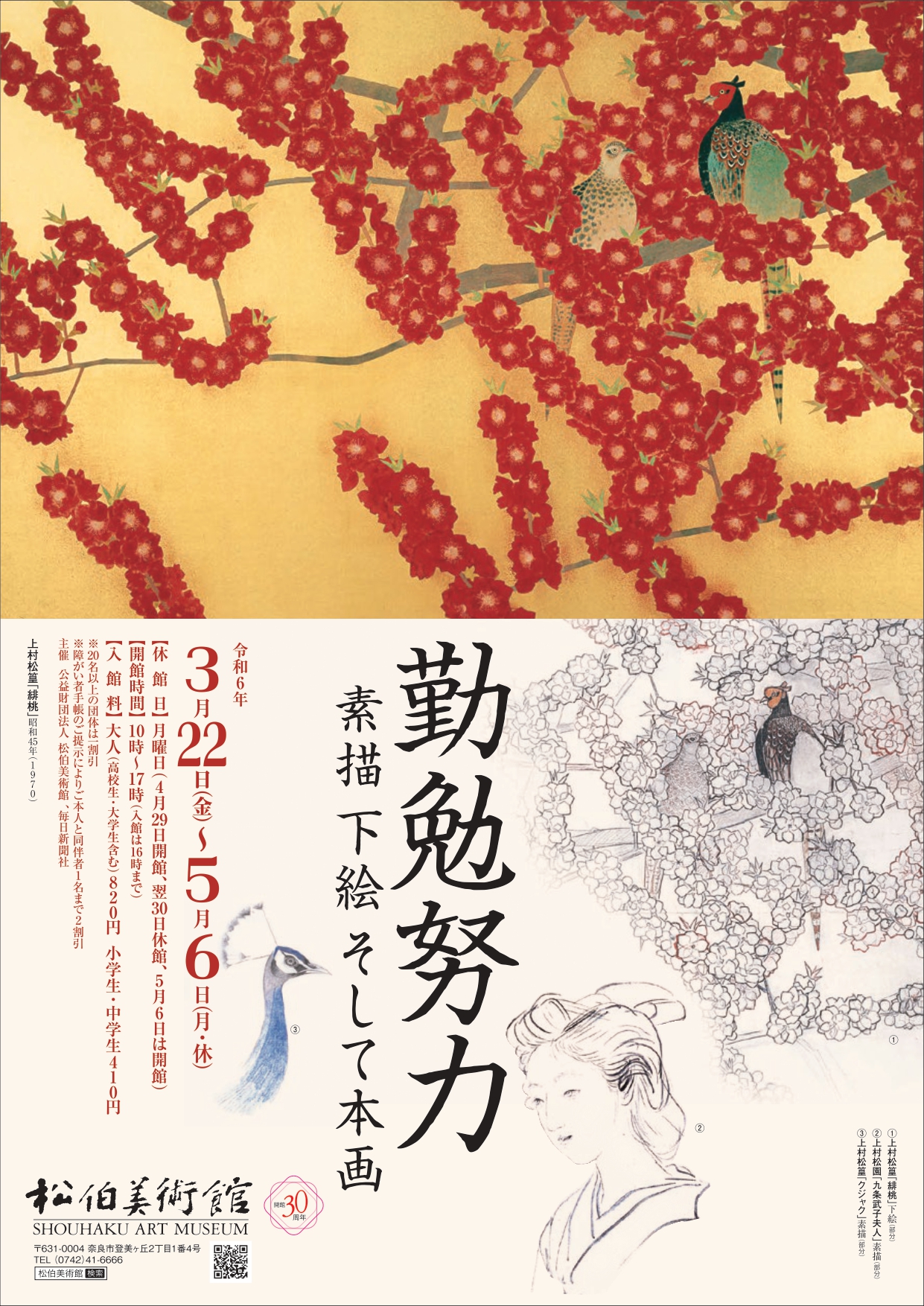 勤勉努力 －素描 下絵 そして本画－」 （松伯美術館） ｜Tokyo