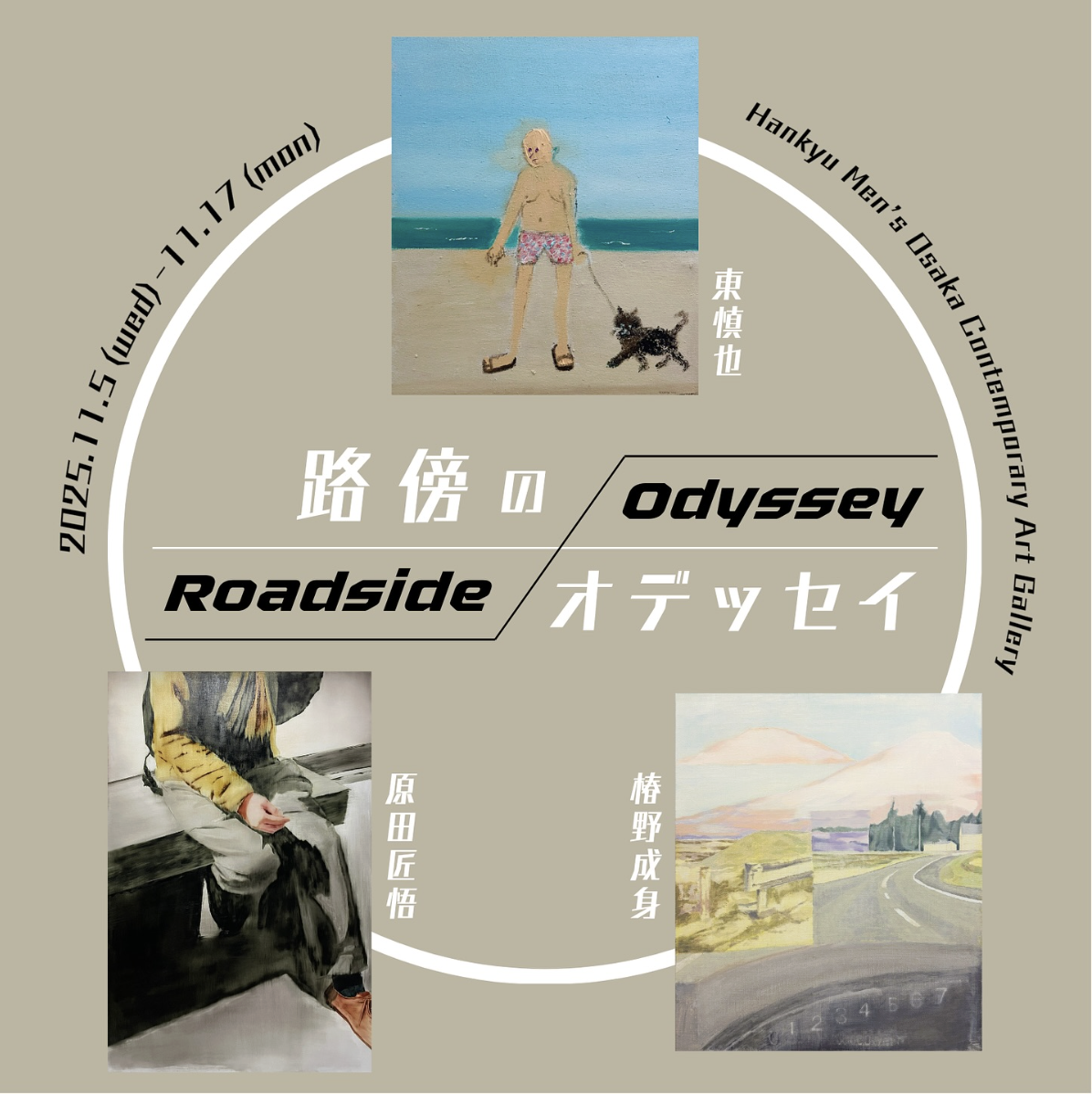 路傍のオデッセイ」 （阪急メンズ大阪 コンテンポラリーアート