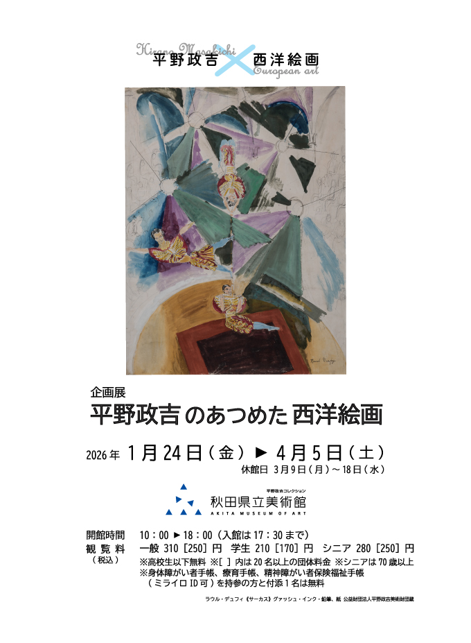 平野政吉のあつめた西洋絵画」 （秋田県立美術館） ｜Tokyo Art Beat