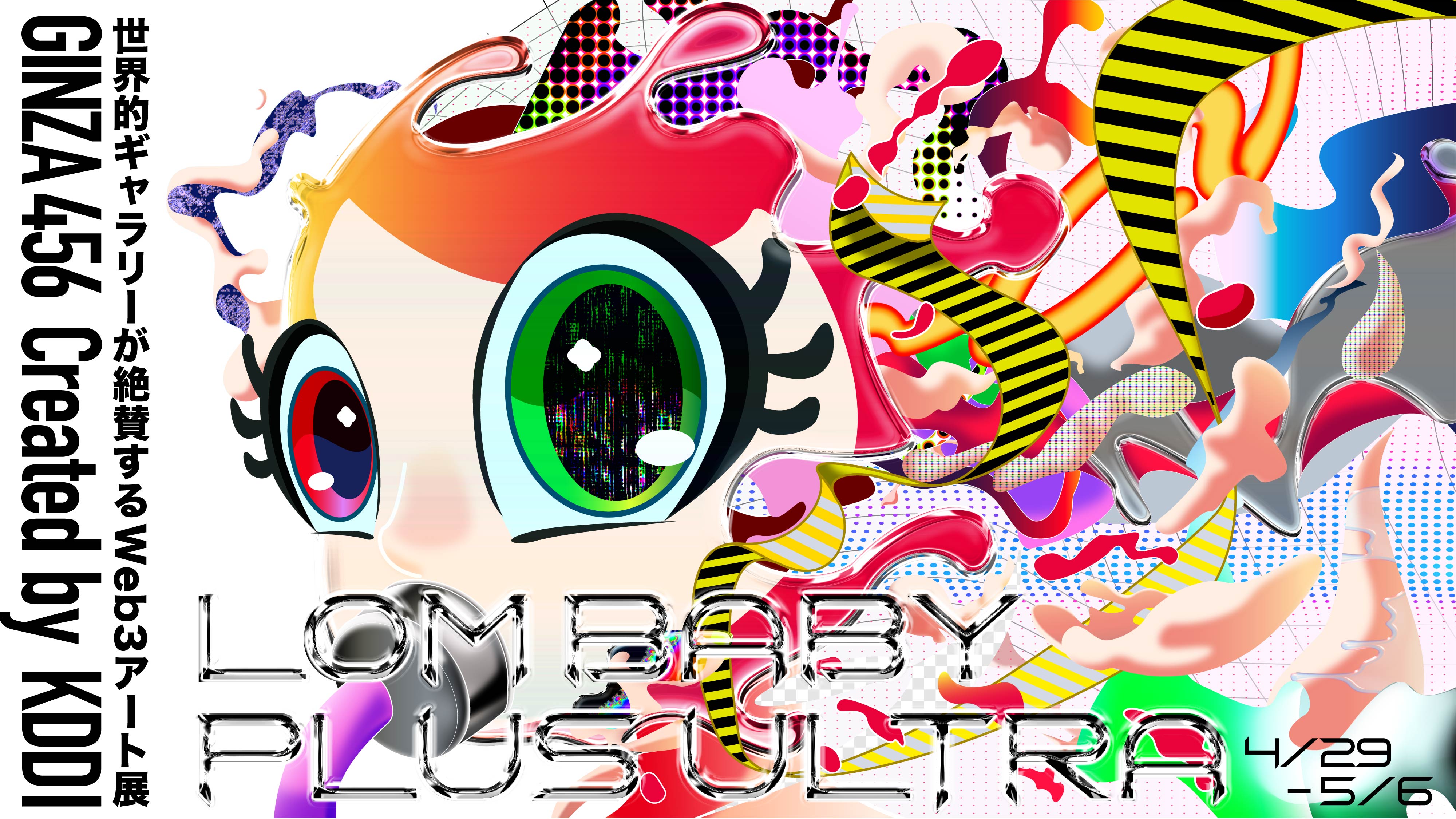 Lom Baby_Plus Ultra （GINZA 456 Created by KDDI） ｜Tokyo Art 